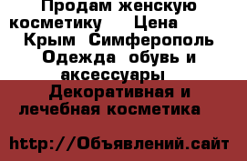 Продам женскую косметику . › Цена ­ 400 - Крым, Симферополь Одежда, обувь и аксессуары » Декоративная и лечебная косметика   